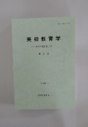 美術教育学　第26号