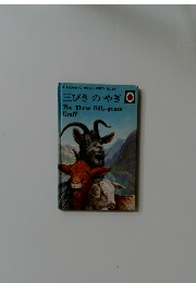 三びきのやぎ　The Three Billy-goats  Gruff