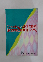 [ファッションビジネス能力　検定試験2級ガイドブック