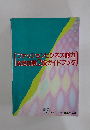 [ファッションビジネス能力　検定試験2級ガイドブック