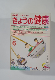 NHK心と体すこやかに きょうの健康 1988年6月号