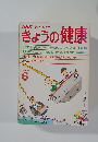 NHK心と体すこやかに きょうの健康 1988年6月号