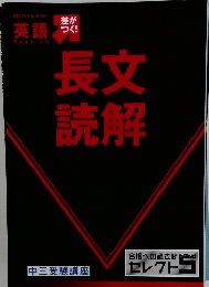 長文読解　差がつく！英語