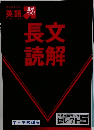 長文読解　差がつく！英語