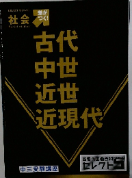 社会差がつく！古代 中世 近世 近現代