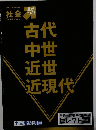 社会差がつく！古代 中世 近世 近現代