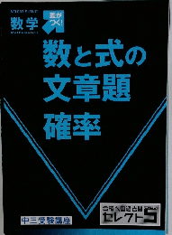 数学　数と式の文章題確率