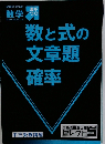 数学　数と式の文章題確率
