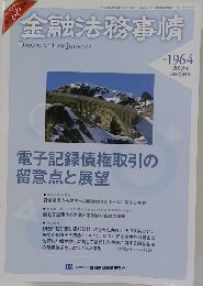 金融法務事情　No.1964