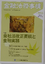 金融法務事情　No.1955