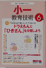 小ー  教育技術 2013年6月号