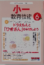 小ー  教育技術 2013年6月号