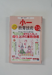 小ー 教育技術　2/3月号