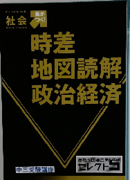 社会　時差  地図読解  政治経済