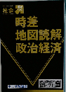 社会　時差  地図読解  政治経済