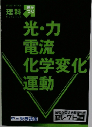 差がつく！料理　光・力電流化学変化運動