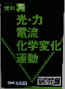 差がつく！料理　光・力電流化学変化運動