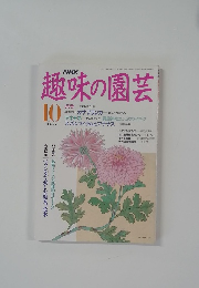 NHK趣味の園芸　1991年10月号