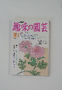 NHK趣味の園芸　1991年10月号