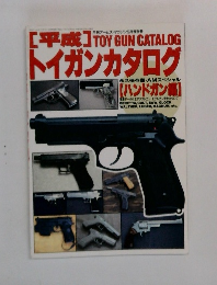 [平成] TOY GUN CATALOG  トイガンカタログ　5月号