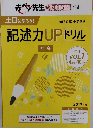 記述力UPドリル　社会　中1  VOL.1