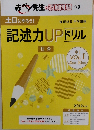 記述力UPドリル　社会　中1  VOL.1