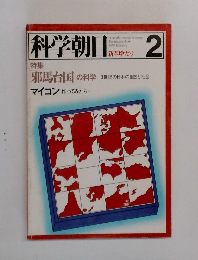 科学朝日　1978年2月号