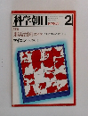 科学朝日　1978年2月号