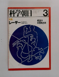 科学朝日　1978年3月号