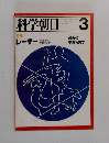 科学朝日　1978年3月号