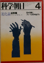 科学朝日 1987年4月号