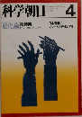 科学朝日 1987年4月号