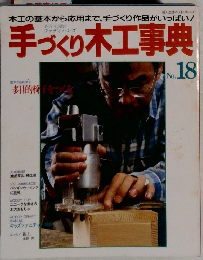手づくり木工事典　No.18