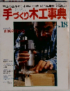 手づくり木工事典　No.18