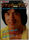 ジャッキー・チェン　Part2