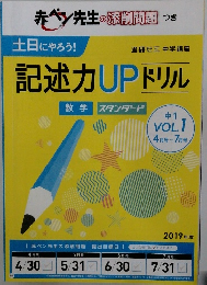 土日にやろう!　記述力UPドリル　VOL. 1  4 月号 ~ 7月号  2019年度