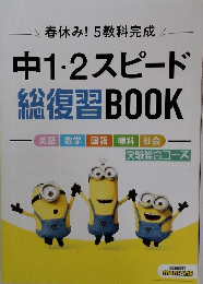 春休み! 5教科完成  中1・2スピード総復習 BOOK