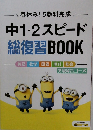 春休み! 5教科完成  中1・2スピード総復習 BOOK