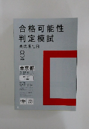 合格可能性判定模試　2025年8月号　