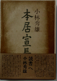 本居宣長