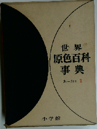 世界原色百科事典「第1」