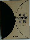世界原色百科事典「第1」