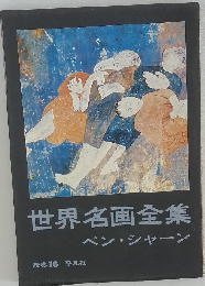 世界名画全集「続巻 第16」ベン シャーン