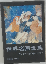 世界名画全集「続巻 第16」ベン シャーン