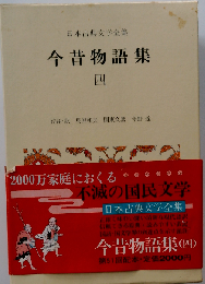 日本古典文学全集「24」今昔物語集