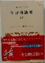日本古典文学全集「24」今昔物語集