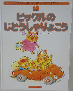 ピックルのじどうしゃりょこう 改訂版 (スキャリーおじさんのどうぶつえほん 10)