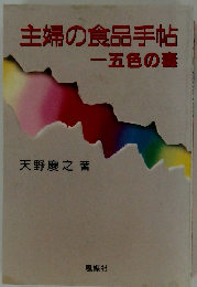 主婦の食品手帖-　五色の毒