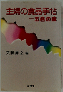 主婦の食品手帖-　五色の毒