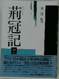 荊冠記「第2部」黎明